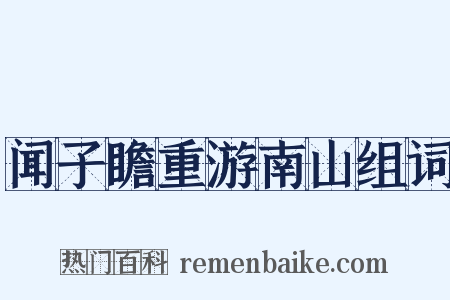 闻子瞻重游南山组词是什么意思的图片